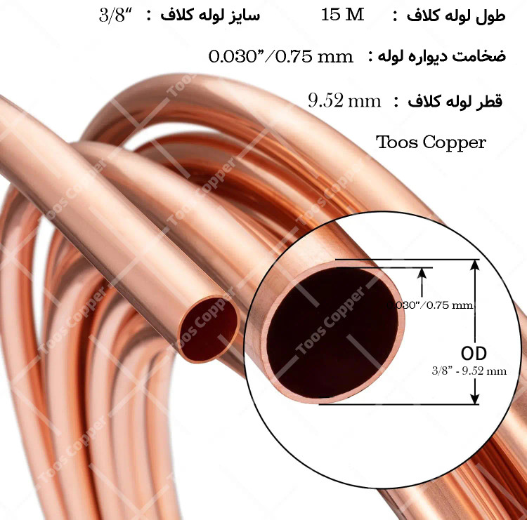 لوله مسی کلاف 3/8 اینچ یا 10 میلیمتر مهر اصل با ضخامت 0.75 میلیمتر