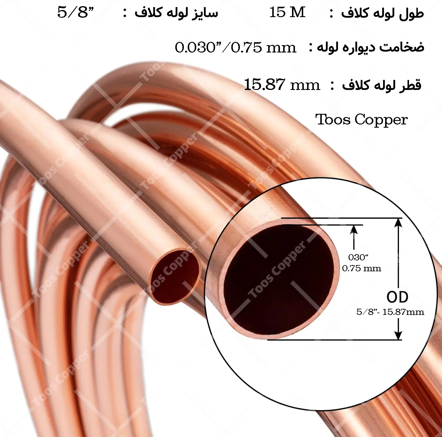 کلاف لوله مسی 5/8 اینچ 16 میلیمتر برند مهر اصل با ضخامت 0.75 میلی‌متر
